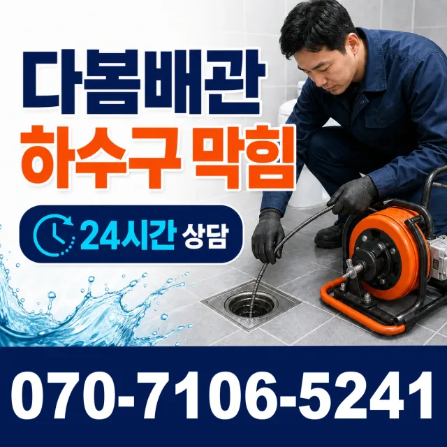 경기 화성시 만세구 팔탄면 무하로 하수구뚫기 상담 이미지 2